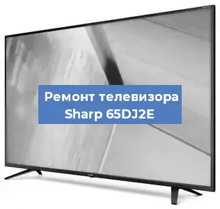 Замена материнской платы на телевизоре Sharp 65DJ2E в Москве